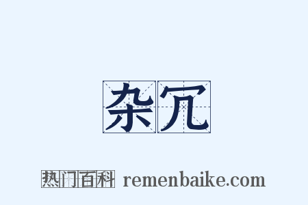 杂冗是什么意思的图片